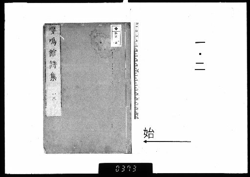 Poetic Collection of Mr. Heishu, Yomeikan: 6 Volumes [1-2]