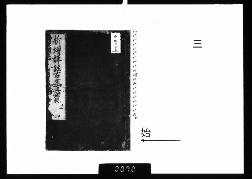 Kaimon Edition Large Characters: Annotations by Various Confucian Scholars on the True Treasure of Classical Prose, Vol. 3