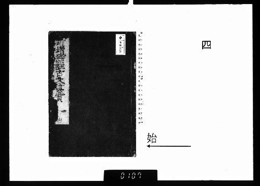Kaimon Edition Large Characters: Annotations by Various Confucian Scholars on the True Treasure of Classical Prose, Vol. 4