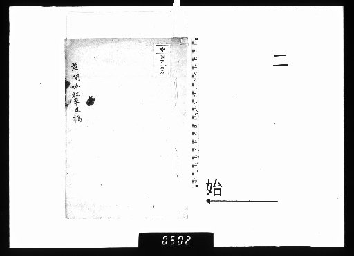 [Sōkan Ginja-shishū], Shin-chi, [2]