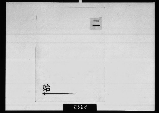 [Poetic Drafts of the Master of Shikado Jinsho] [2]