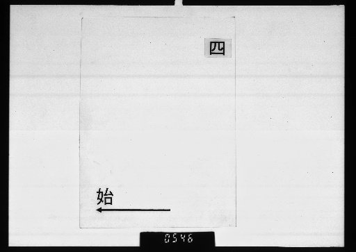 [Poetic Drafts of the Master of Shikado Jinsho] [4]