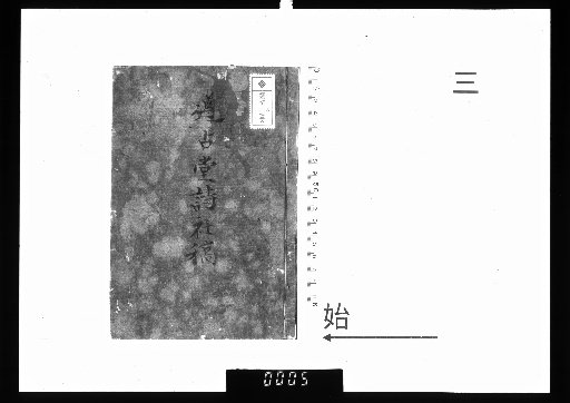 Drafts of the Zonkō-dō Poetry Society [3]