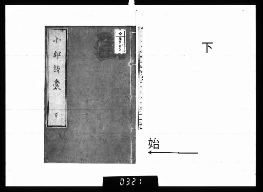 Poetic Satchel of Xiao Jun, Part 3
