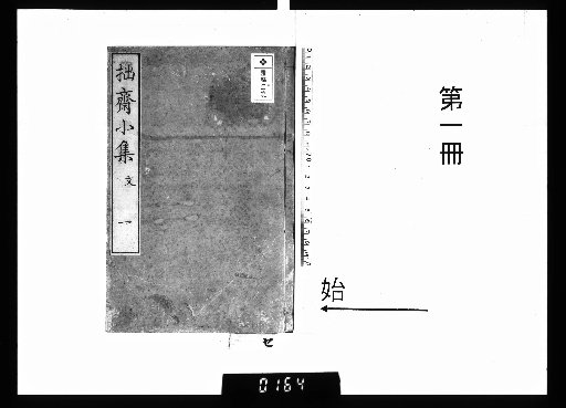 Small Collection of拙斋 (Zhu Zhai), Vol. 4, Part 1