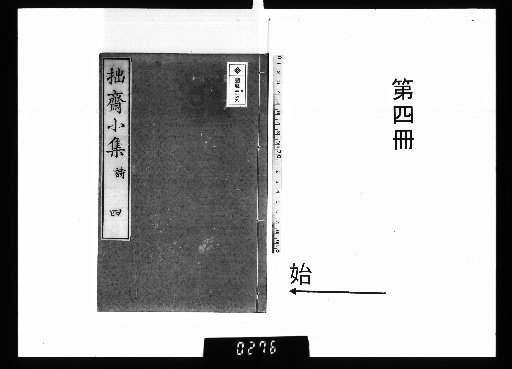 Small Collection of拙斋 (Zhu Zhai), Vol. 4, Part 4