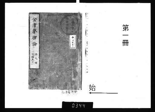 Treatise on Prosody of the Tang Dynasty, Vol. 25, Part 1