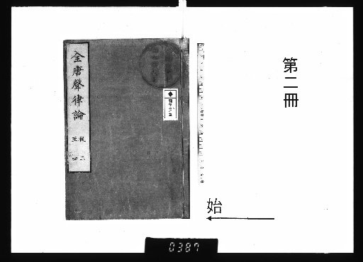 Treatise on Prosody of the Tang Dynasty, Vol. 25, Part 2