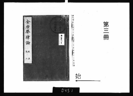 Treatise on Prosody of the Tang Dynasty, Vol. 25, Part 3