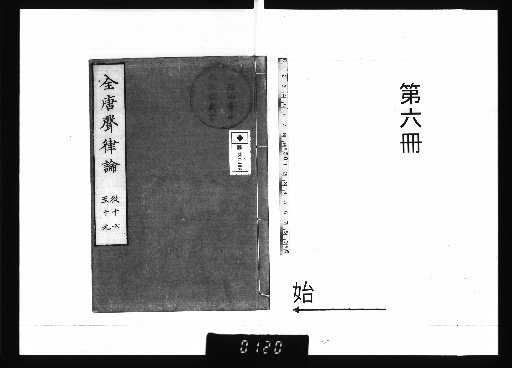 Treatise on Prosody of the Tang Dynasty, Vol. 25, Part 6