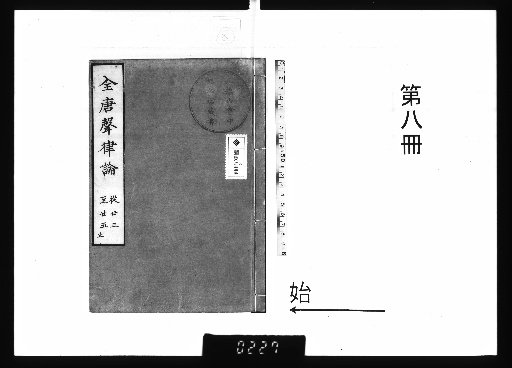 Complete Treatise on Tang Rhyme and Meter, 25 volumes [8]