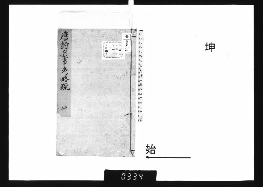 Brief Commentary on the Selections of Tang Poetry, 2 volumes, Kun