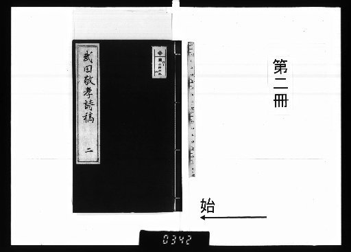Poetic Manuscripts of Takeda Taketaka [2]