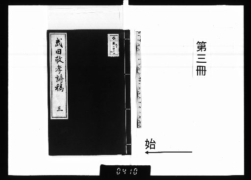 Poetic Manuscripts of Takeda Taketaka [3]