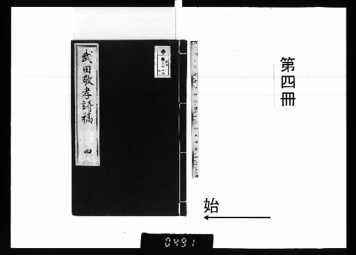 Poetic Manuscripts of Takeda Taketaka [4]