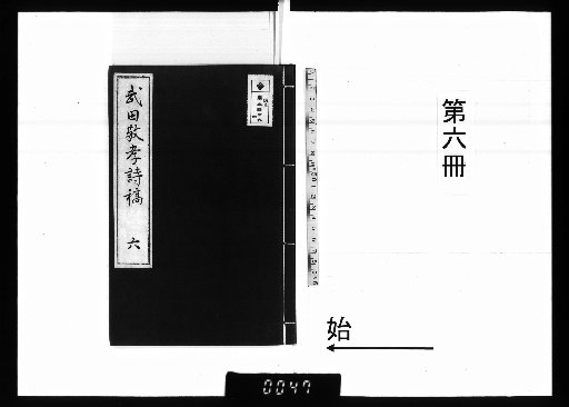 Poetic Manuscripts of Takeda Taketaka [6]