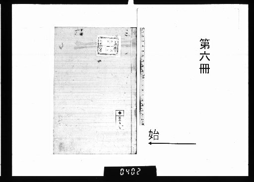Manuscript of Mr. Kuniyama Tsukui Kiyoshi of Shirakawa Domain [6]