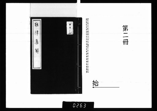 Collection and Commentary on Du Fu's Five-Character Regulated Verse, 4 volumes; Collection and Commentary on Du Fu's Seven-Character Regulated Verse, 2 volumes [2]