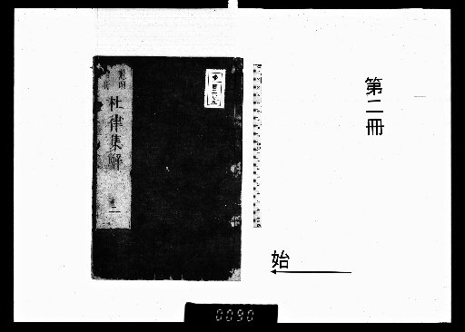 Collection and Commentary on Du Fu's Regulated Verse [2]