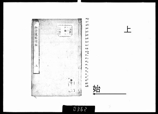 Bansuitei Ikō, First Part, 2 Volumes, Part 1