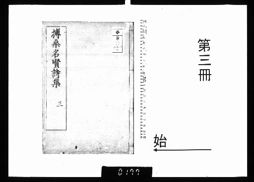 Collected Poems of Famous Scholars of Bo Sang, 5 Volumes with 1 Volume of Supplement [3]
