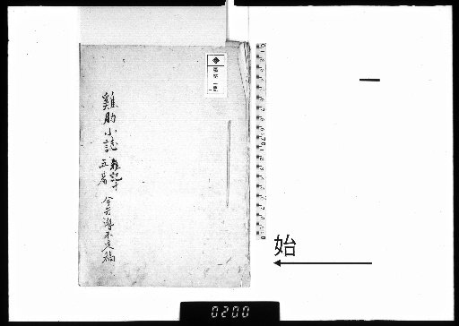 [Manuscripts of Iwai Sen] [1]