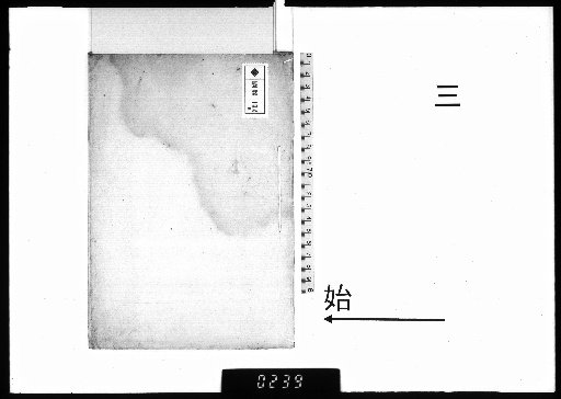 [Manuscripts of Iwai Sen] [3]