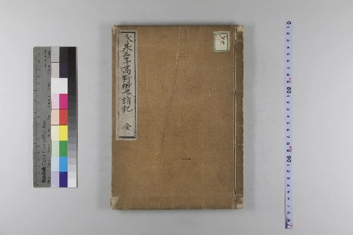 Record of the Pilgrimage to Koya in the Third Year of Eisho (1046)