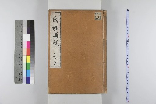 Comprehensive Register of Surnames and Lineages, 20 Volumes; Catalogue, 4 Volumes; Rhyme Collection Catalogue, 1 Volume [5]