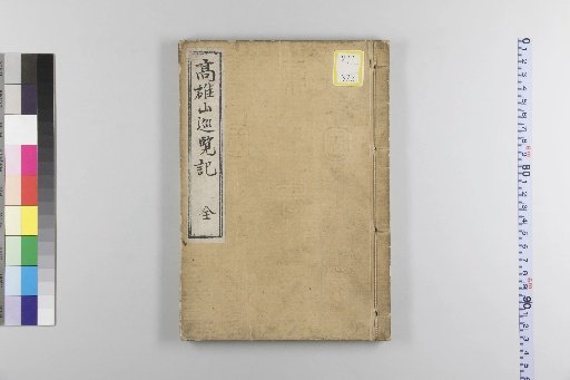 Record of a Tour of Mount Koya