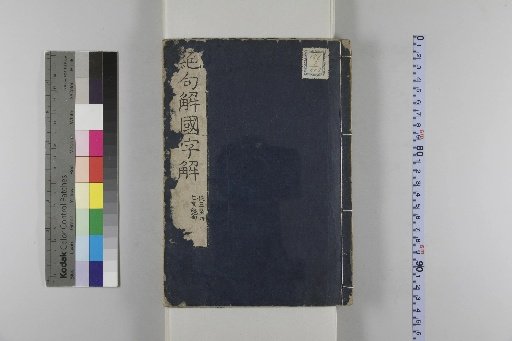 Explanation of Tang Dynasty Five-Character Quatrains in National Characters, Volumes 3-4