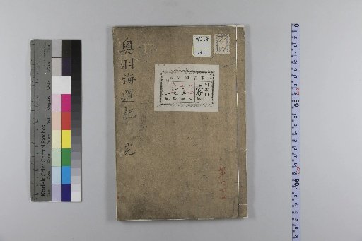 Record of Maritime Transport in the Oshu and Ushu Regions