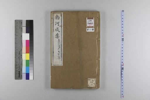 Nanhe Cheng'an, 54 volumes, 4 volumes of preface, 1 volume of index, 106 volumes of continuation, 38 volumes of further continuation [13]