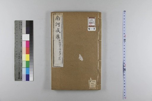Nanhe Cheng'an, 54 volumes, 4 volumes of preface, 1 volume of index, 106 volumes of continuation, 38 volumes of further continuation [17]