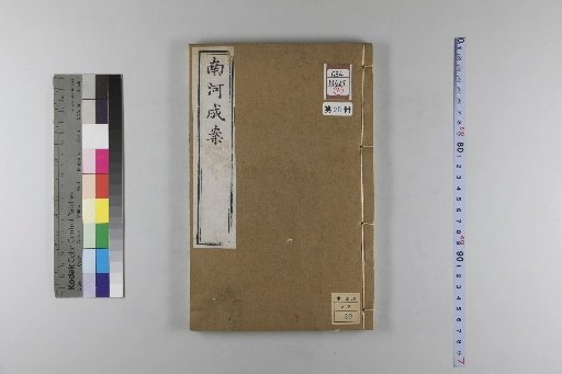Nanhe Cheng'an, 54 volumes, 4 volumes of preface, 1 volume of index, 106 volumes of continuation, 38 volumes of further continuation [25]