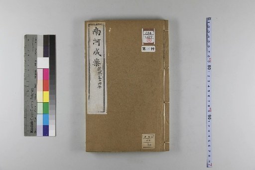 Nanhe Cheng'an, 54 volumes, 4 volumes of preface, 1 volume of index, 106 volumes of continuation, 38 volumes of further continuation [26]