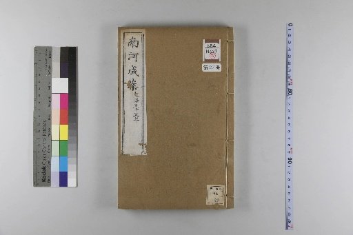 Nanhe Cheng'an, 54 volumes, 4 volumes of preface, 1 volume of index, 106 volumes of continuation, 38 volumes of further continuation [27]