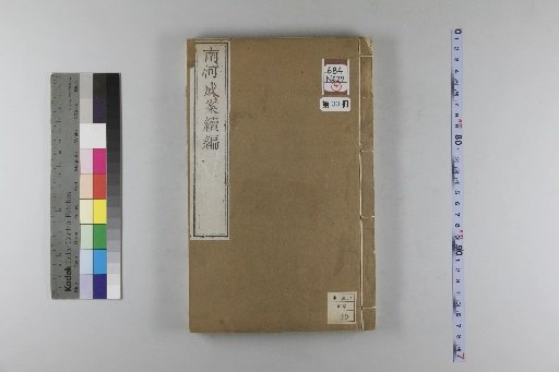Nanhe Cheng'an, 54 volumes, 4 volumes of preface, 1 volume of index, 106 volumes of continuation, 38 volumes of further continuation [33]