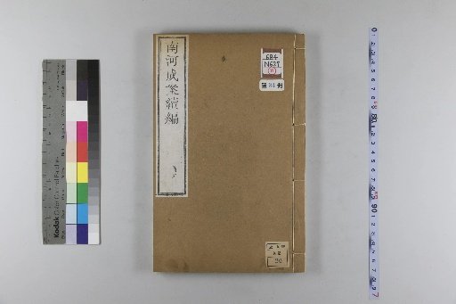 Nanhe Cheng'an, 54 volumes, 4 volumes of preface, 1 volume of index, 106 volumes of continuation, 38 volumes of further continuation [34]
