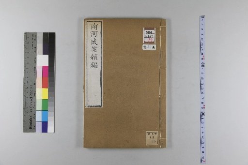 Nanhe Cheng'an, 54 volumes, 4 volumes of preface, 1 volume of index, 106 volumes of continuation, 38 volumes of further continuation [35]