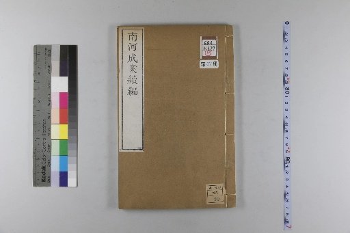 Nanhe Cheng'an, 54 volumes, 4 volumes of preface, 1 volume of index, 106 volumes of continuation, 38 volumes of further continuation [37]