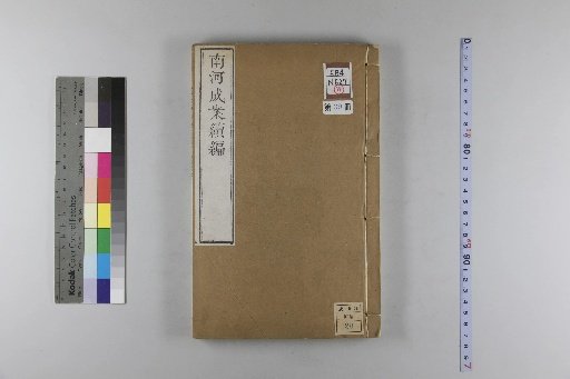 Nanhe Cheng'an, 54 volumes, 4 volumes of preface, 1 volume of index, 106 volumes of continuation, 38 volumes of further continuation [39]
