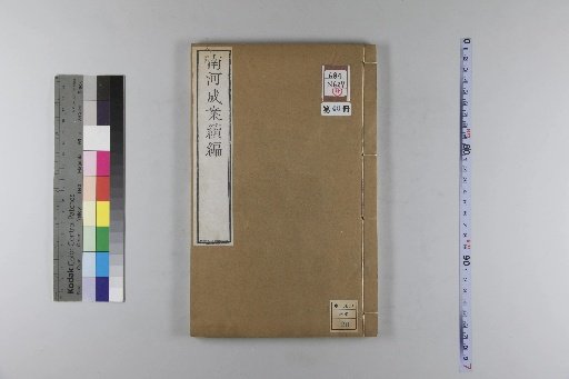 Nanhe Cheng'an, 54 volumes, 4 volumes of preface, 1 volume of index, 106 volumes of continuation, 38 volumes of further continuation [40]