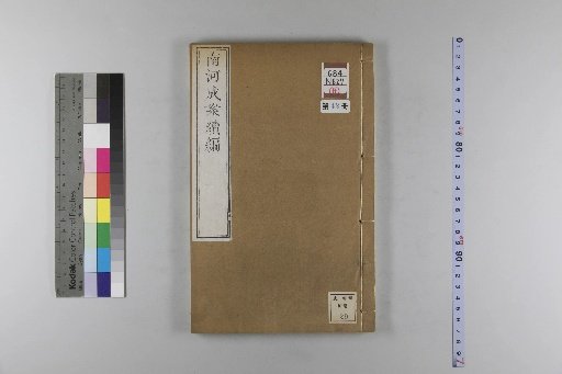 Nanhe Cheng'an, 54 volumes, 4 volumes of preface, 1 volume of index, 106 volumes of continuation, 38 volumes of further continuation [42]