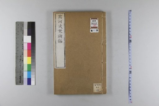 Nanhe Cheng'an, 54 volumes, 4 volumes of preface, 1 volume of index, 106 volumes of continuation, 38 volumes of further continuation [43]