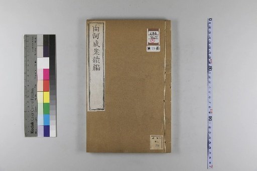 Nanhe Cheng'an, 54 volumes, 4 volumes of preface, 1 volume of index, 106 volumes of continuation, 38 volumes of further continuation [45]