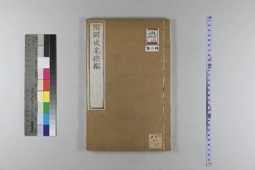 Nanhe Cheng'an, 54 volumes, 4 volumes of preface, 1 volume of index, 106 volumes of continuation, 38 volumes of further continuation [46]