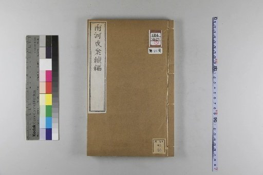 Nanhe Cheng'an, 54 volumes, 4 volumes of preface, 1 volume of index, 106 volumes of continuation, 38 volumes of further continuation [48]
