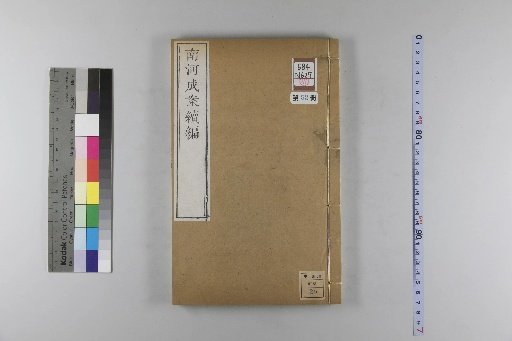 Nanhe Cheng'an, 54 volumes, 4 volumes of preface, 1 volume of index, 106 volumes of continuation, and 38 volumes of further continuation [52]
