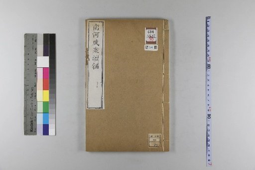 Nanhe Cheng'an, 54 volumes, 4 volumes of preface, 1 volume of index, 106 volumes of continuation, and 38 volumes of further continuation [54]